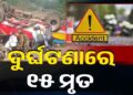 ମର୍ମନ୍ତୁଦ ସଡ଼କ ଦୁର୍ଘଟଣା : ୧୫ ମୃତ