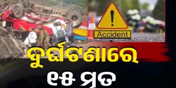 ମର୍ମନ୍ତୁଦ ସଡ଼କ ଦୁର୍ଘଟଣା : ୧୫ ମୃତ