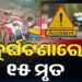 ମର୍ମନ୍ତୁଦ ସଡ଼କ ଦୁର୍ଘଟଣା : ୧୫ ମୃତ