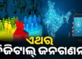ଆଜିଠୁ ଦେଶରେ ଆରମ୍ଭ ହେବ ଜନଗଣନା