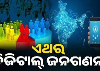 ଆଜିଠୁ ଦେଶରେ ଆରମ୍ଭ ହେବ ଜନଗଣନା