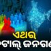 ଆଜିଠୁ ଦେଶରେ ଆରମ୍ଭ ହେବ ଜନଗଣନା