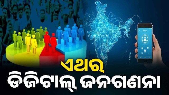 ଆଜିଠୁ ଦେଶରେ ଆରମ୍ଭ ହେବ ଜନଗଣନା