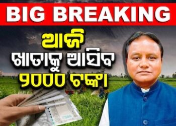ଆଜି ମିଳିବ ସିଏମ୍‌ କିଷାନ ଟଙ୍କା