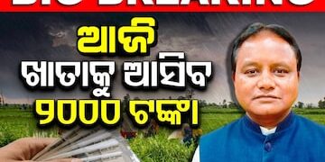 ଆଜି ମିଳିବ ସିଏମ୍‌ କିଷାନ ଟଙ୍କା