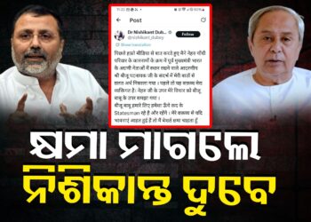 ବିଜୁ ବାବୁଙ୍କ ଉପରେ ମନ୍ତବ୍ୟ ନେଇ କ୍ଷମା ମାଗିଲେ ସାଂସଦ ନିଶିକାନ୍ତ