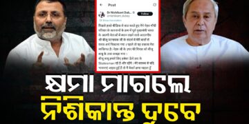 ବିଜୁ ବାବୁଙ୍କ ଉପରେ ମନ୍ତବ୍ୟ ନେଇ କ୍ଷମା ମାଗିଲେ ସାଂସଦ ନିଶିକାନ୍ତ