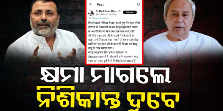 ବିଜୁ ବାବୁଙ୍କ ଉପରେ ମନ୍ତବ୍ୟ ନେଇ କ୍ଷମା ମାଗିଲେ ସାଂସଦ ନିଶିକାନ୍ତ