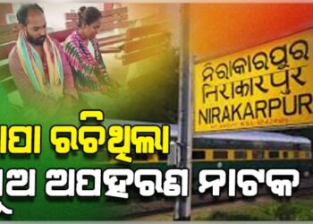 ବାପା ରଚିଥିଲା ପୁଅ ଅପହରଣ ନାଟକ