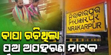 ବାପା ରଚିଥିଲା ପୁଅ ଅପହରଣ ନାଟକ