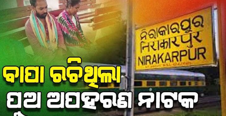 ବାପା ରଚିଥିଲା ପୁଅ ଅପହରଣ ନାଟକ