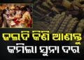 ଅକ୍ଷୟ ତୃତୀୟାରେ କମିଲା ସୁନା ଦର, ଶୀଘ୍ର କିଣିନିଅ….