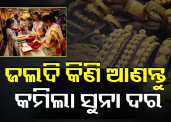 ଅକ୍ଷୟ ତୃତୀୟାରେ କମିଲା ସୁନା ଦର, ଶୀଘ୍ର କିଣିନିଅ….