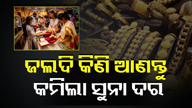 ଅକ୍ଷୟ ତୃତୀୟାରେ କମିଲା ସୁନା ଦର, ଶୀଘ୍ର କିଣିନିଅ….