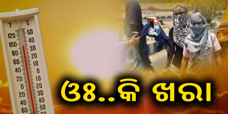 ତାତିରେ ଜଳୁଛି ଓଡ଼ିଶା