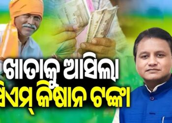 ଚାଷୀଙ୍କ ଆକାଉଣ୍ଟକୁ ଗଲା ସିଏମ୍ କିଷାନ ସହାୟତା