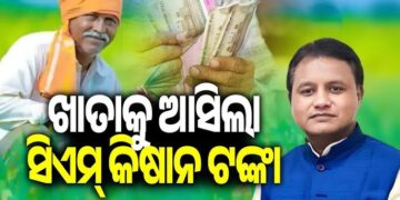 ଚାଷୀଙ୍କ ଆକାଉଣ୍ଟକୁ ଗଲା ସିଏମ୍ କିଷାନ ସହାୟତା