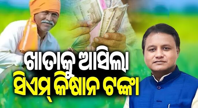 ଚାଷୀଙ୍କ ଆକାଉଣ୍ଟକୁ ଗଲା ସିଏମ୍ କିଷାନ ସହାୟତା