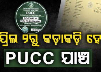 ଆଜିଠାରୁ କଡ଼ାକଡ଼ି ହେବ PUCC ଯାଞ୍ଚ