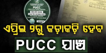 ଆଜିଠାରୁ କଡ଼ାକଡ଼ି ହେବ PUCC ଯାଞ୍ଚ