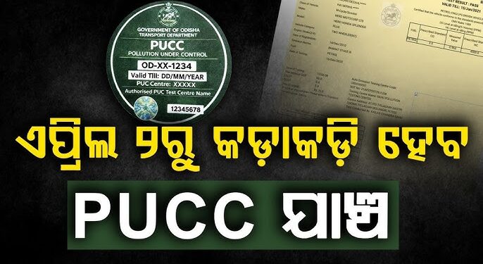 ଆଜିଠାରୁ କଡ଼ାକଡ଼ି ହେବ PUCC ଯାଞ୍ଚ