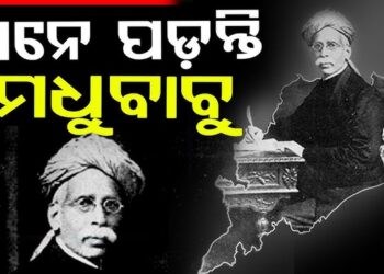 ଆଜି ମଧୁବାବୁଙ୍କ ୧୭୮ତମ ଜୟନ୍ତୀ