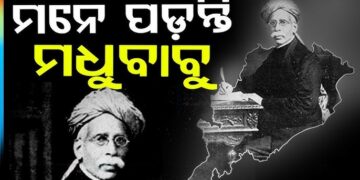 ଆଜି ମଧୁବାବୁଙ୍କ ୧୭୮ତମ ଜୟନ୍ତୀ