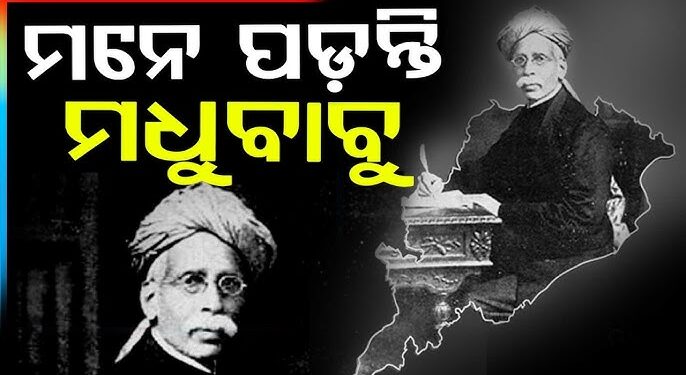 ଆଜି ମଧୁବାବୁଙ୍କ ୧୭୮ତମ ଜୟନ୍ତୀ