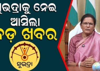 ଆଜି ସରୁଛି ସୁଭଦ୍ରା ନୂତନ ପଞ୍ଜିକରଣ ଆବେଦନ