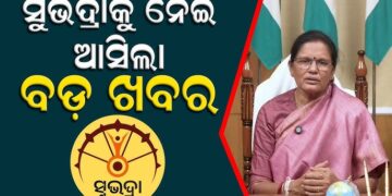 ଆଜି ସରୁଛି ସୁଭଦ୍ରା ନୂତନ ପଞ୍ଜିକରଣ ଆବେଦନ
