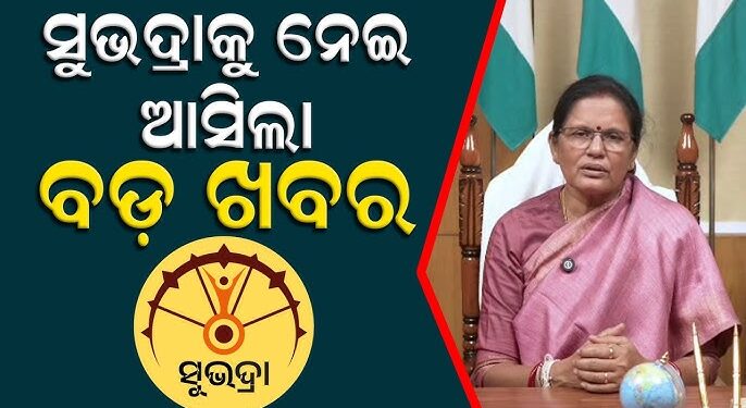 ଆଜି ସରୁଛି ସୁଭଦ୍ରା ନୂତନ ପଞ୍ଜିକରଣ ଆବେଦନ