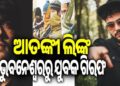 ଭୁବନେଶ୍ୱରରୁ ଆତଙ୍କବାଦୀ ଲିଙ୍କ ଅଭିଯୋଗରେ ଜଣେ ଯୁବକ ଗିରଫ