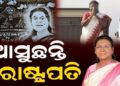 କାଲି ଓଡ଼ିଶା ଆସୁଛନ୍ତି ରାଷ୍ଟ୍ରପତି ଦ୍ରୌପଦୀ ମୁର୍ମୁ