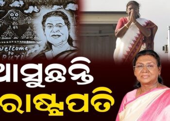 କାଲି ଓଡ଼ିଶା ଆସୁଛନ୍ତି ରାଷ୍ଟ୍ରପତି ଦ୍ରୌପଦୀ ମୁର୍ମୁ