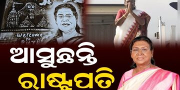 କାଲି ଓଡ଼ିଶା ଆସୁଛନ୍ତି ରାଷ୍ଟ୍ରପତି ଦ୍ରୌପଦୀ ମୁର୍ମୁ