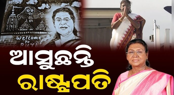 କାଲି ଓଡ଼ିଶା ଆସୁଛନ୍ତି ରାଷ୍ଟ୍ରପତି ଦ୍ରୌପଦୀ ମୁର୍ମୁ