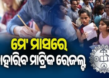 ମେ’ ମାସରେ ପ୍ରକାଶ ପାଇବ ମାଟ୍ରିକ୍ ରେଜଲ୍ଟ