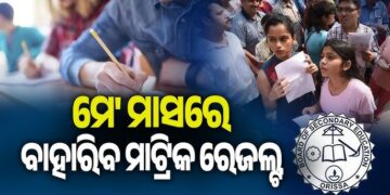 ମେ’ ମାସରେ ପ୍ରକାଶ ପାଇବ ମାଟ୍ରିକ୍ ରେଜଲ୍ଟ
