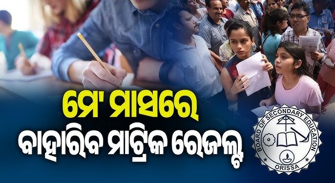 ମେ’ ମାସରେ ପ୍ରକାଶ ପାଇବ ମାଟ୍ରିକ୍ ରେଜଲ୍ଟ