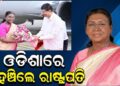 ଓଡ଼ିଶାରେ ରାଷ୍ଟ୍ରପତି ଦ୍ରୌପଦୀ ମୁର୍ମୁ