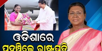 ଓଡ଼ିଶାରେ ରାଷ୍ଟ୍ରପତି ଦ୍ରୌପଦୀ ମୁର୍ମୁ