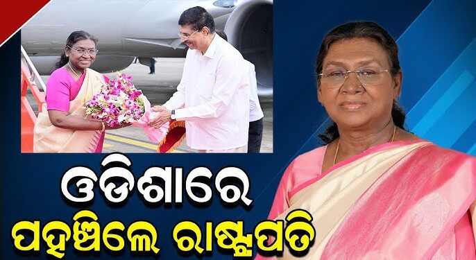 ଓଡ଼ିଶାରେ ରାଷ୍ଟ୍ରପତି ଦ୍ରୌପଦୀ ମୁର୍ମୁ