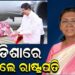 ଓଡ଼ିଶାରେ ରାଷ୍ଟ୍ରପତି ଦ୍ରୌପଦୀ ମୁର୍ମୁ
