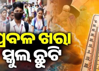 ପ୍ରବଳ ଗ୍ରୀଷ୍ମ ପ୍ରବାହ : ଏହିସବୁ ଜିଲ୍ଲାରେ ସ୍କୁଲ ଛୁଟି