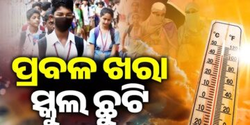 ପ୍ରବଳ ଗ୍ରୀଷ୍ମ ପ୍ରବାହ : ଏହିସବୁ ଜିଲ୍ଲାରେ ସ୍କୁଲ ଛୁଟି