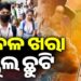 ପ୍ରବଳ ଗ୍ରୀଷ୍ମ ପ୍ରବାହ : ଏହିସବୁ ଜିଲ୍ଲାରେ ସ୍କୁଲ ଛୁଟି