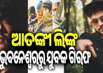ଭୁବନେଶ୍ୱରରୁ ଆତଙ୍କବାଦୀ ଲିଙ୍କ ଅଭିଯୋଗରେ ଜଣେ ଯୁବକ ଗିରଫ