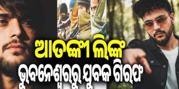 ଭୁବନେଶ୍ୱରରୁ ଆତଙ୍କବାଦୀ ଲିଙ୍କ ଅଭିଯୋଗରେ ଜଣେ ଯୁବକ ଗିରଫ