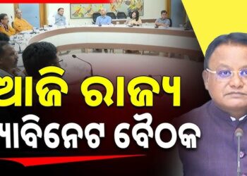 ଆଜି ବସିବ ରାଜ୍ୟ କ୍ୟାବିନେଟ୍ ବୈଠକ