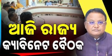 ଆଜି ବସିବ ରାଜ୍ୟ କ୍ୟାବିନେଟ୍ ବୈଠକ